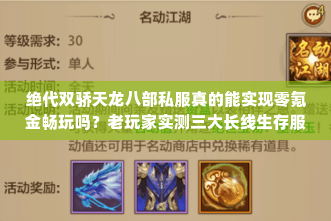 绝代双骄天龙八部私服真的能实现零氪金畅玩吗?老玩家实测三大长线生存服 绝代双骄天龙八部私服真的能实现零氪金畅玩吗?老玩家实测三大长线生存服