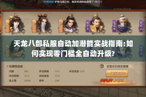 天龙八部私服自动加潜能实战指南:如何实现零门槛全自动升级? 天龙八部私服自动加潜能实战指南:如何实现零门槛全自动升级?