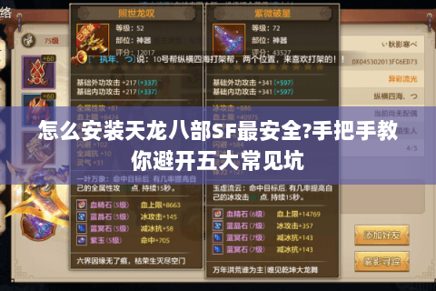 怎么安装天龙八部SF最安全?手把手教你避开五大常见坑 怎么安装天龙八部SF最安全?手把手教你避开五大常见坑