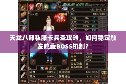 天龙八部私服卡兵圣攻略,如何稳定触发隐藏BOSS机制? 天龙八部私服卡兵圣攻略,如何稳定触发隐藏BOSS机制?