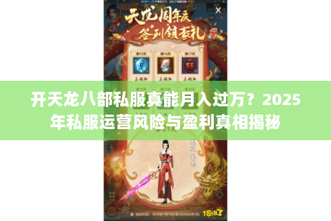 开天龙八部私服真能月入过万？2025年私服运营风险与盈利真相揭秘