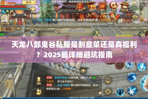 天龙八部鬼谷私服是割韭菜还是真福利?2025最详细避坑指南 天龙八部鬼谷私服是割韭菜还是真福利?2025最详细避坑指南