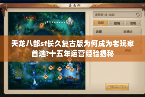 天龙八部sf长久复古版为何成为老玩家首选?十五年运营经验揭秘