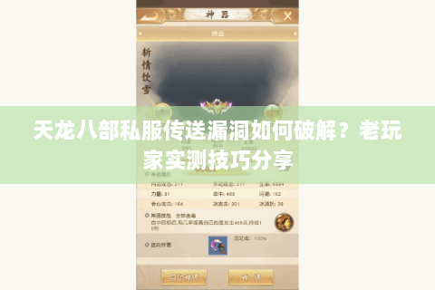 天龙八部私服传送漏洞如何破解?老玩家实测技巧分享 天龙八部私服传送漏洞如何破解?老玩家实测技巧分享