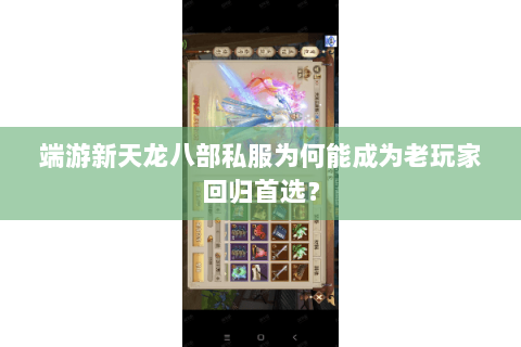 端游新天龙八部私服为何能成为老玩家回归首选? 端游新天龙八部私服为何能成为老玩家回归首选?