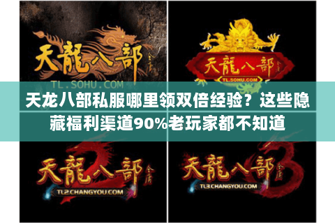 天龙八部私服哪里领双倍经验？这些隐藏福利渠道90%老玩家都不知道