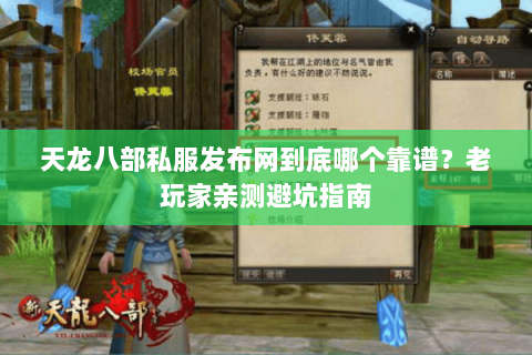 天龙八部私服发布网到底哪个靠谱?老玩家亲测避坑指南 天龙八部私服发布网到底哪个靠谱?老玩家亲测避坑指南