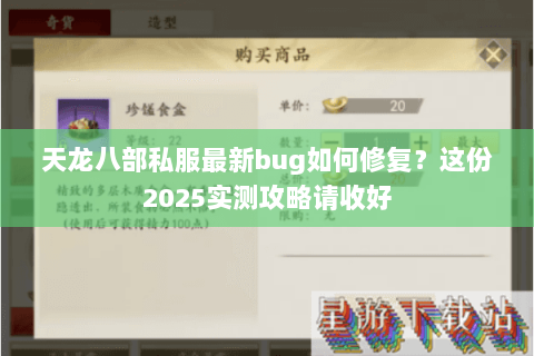 天龙八部私服最新bug如何修复?这份2025实测攻略请收好 天龙八部私服最新bug如何修复?这份2025实测攻略请收好