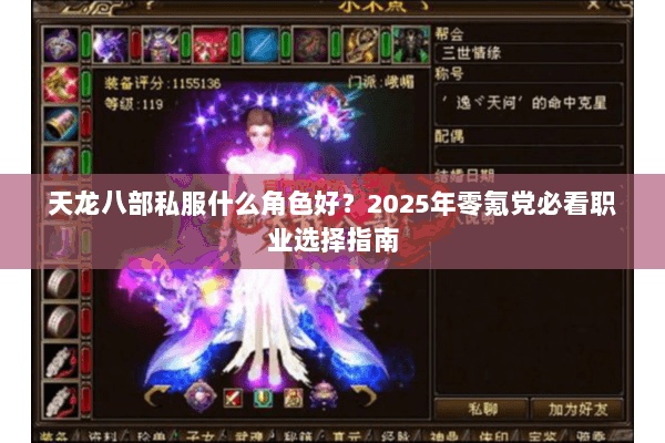 天龙八部私服什么角色好?2025年零氪党必看职业选择指南 天龙八部私服什么角色好?2025年零氪党必看职业选择指南