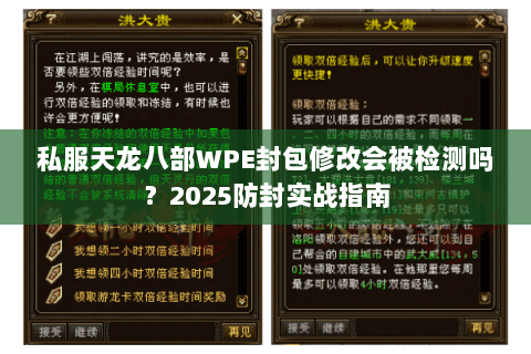 私服天龙八部WPE封包修改会被检测吗？2025防封实战指南