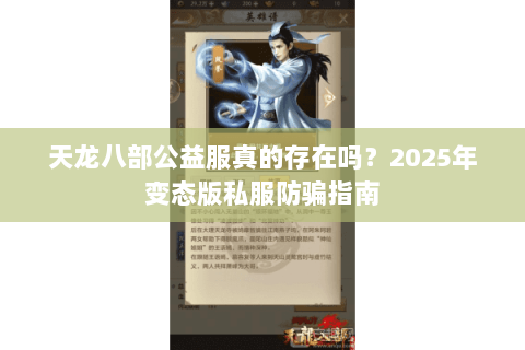 天龙八部公益服真的存在吗?2025年变态版私服防骗指南 天龙八部公益服真的存在吗?2025年变态版私服防骗指南