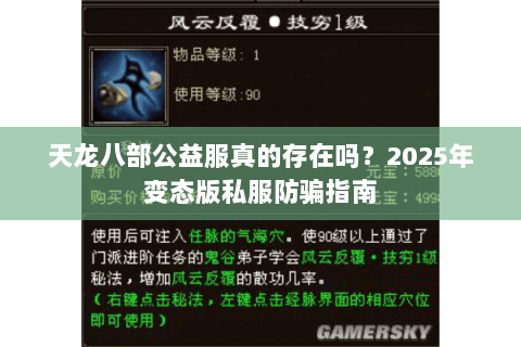 天龙八部公益服真的存在吗?2025年变态版私服防骗指南 天龙八部公益服真的存在吗?2025年变态版私服防骗指南