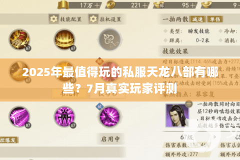 2025年最值得玩的私服天龙八部有哪些?7月真实玩家评测 2025年最值得玩的私服天龙八部有哪些?7月真实玩家评测