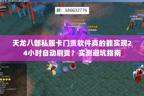 天龙八部私服卡门贡软件真的能实现24小时自动刷贡?实测避坑指南 天龙八部私服卡门贡软件真的能实现24小时自动刷贡?实测避坑指南