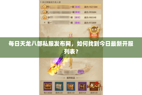 每日天龙八部私服发布网,如何找到今日最新开服列表? 每日天龙八部私服发布网,如何找到今日最新开服列表?