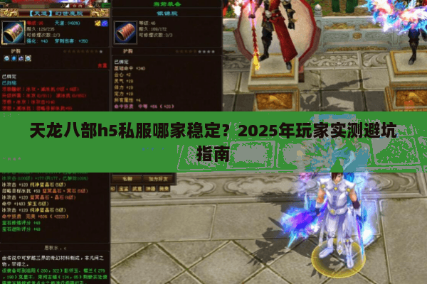 天龙八部h5私服哪家稳定?2025年玩家实测避坑指南 天龙八部h5私服哪家稳定?2025年玩家实测避坑指南
