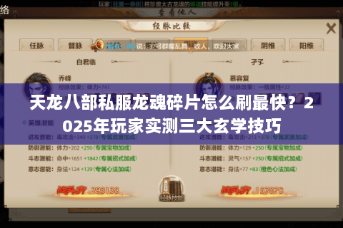 天龙八部私服龙魂碎片怎么刷最快？2025年玩家实测三大玄学技巧