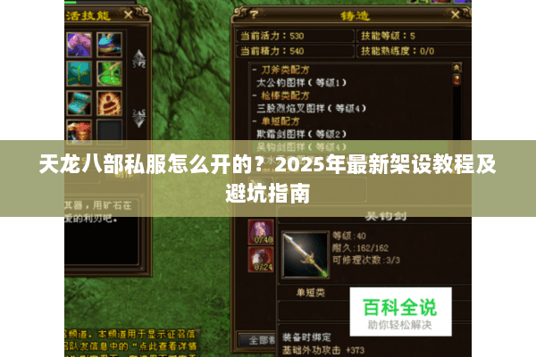 天龙八部私服怎么开的?2025年最新架设教程及避坑指南 天龙八部私服怎么开的?2025年最新架设教程及避坑指南