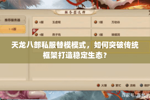 天龙八部私服替模模式,如何突破传统框架打造稳定生态? 天龙八部私服替模模式,如何突破传统框架打造稳定生态?