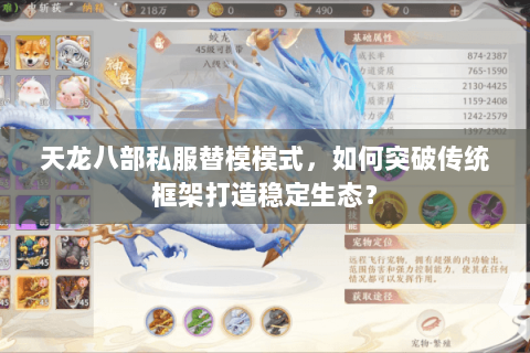 天龙八部私服替模模式,如何突破传统框架打造稳定生态? 天龙八部私服替模模式,如何突破传统框架打造稳定生态?