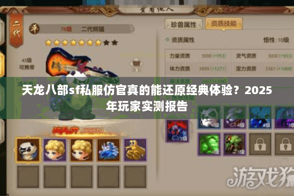 天龙八部sf私服仿官真的能还原经典体验?2025年玩家实测报告 天龙八部sf私服仿官真的能还原经典体验?2025年玩家实测报告
