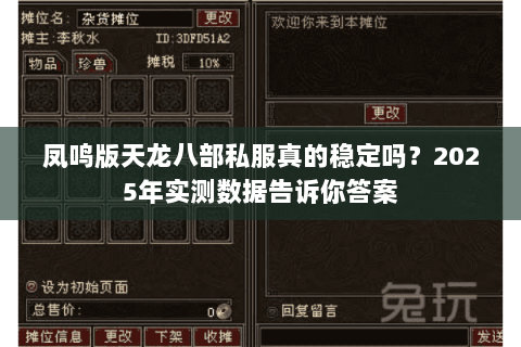 凤鸣版天龙八部私服真的稳定吗?2025年实测数据告诉你答案 凤鸣版天龙八部私服真的稳定吗?2025年实测数据告诉你答案