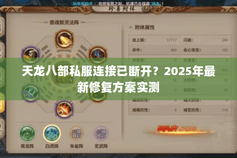 天龙八部私服连接已断开?2025年最新修复方案实测 天龙八部私服连接已断开?2025年最新修复方案实测