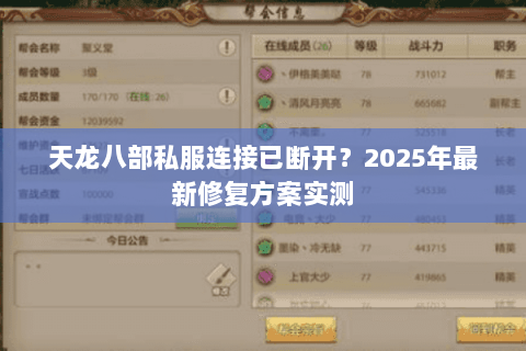 天龙八部私服连接已断开?2025年最新修复方案实测 天龙八部私服连接已断开?2025年最新修复方案实测