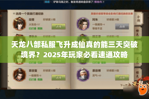 天龙八部私服飞升成仙真的能三天突破境界？2025年玩家必看速通攻略