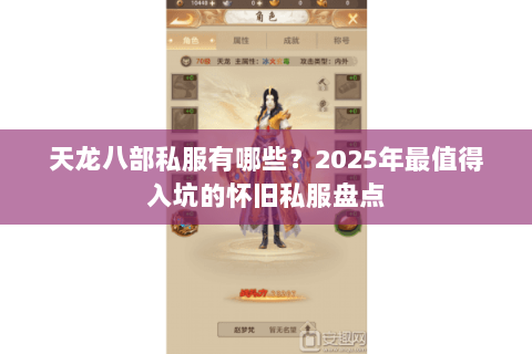 天龙八部私服有哪些？2025年最值得入坑的怀旧私服盘点