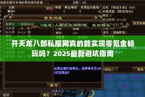 开天龙八部私服网真的能实现零氪金畅玩吗?2025最新避坑指南 开天龙八部私服网真的能实现零氪金畅玩吗?2025最新避坑指南