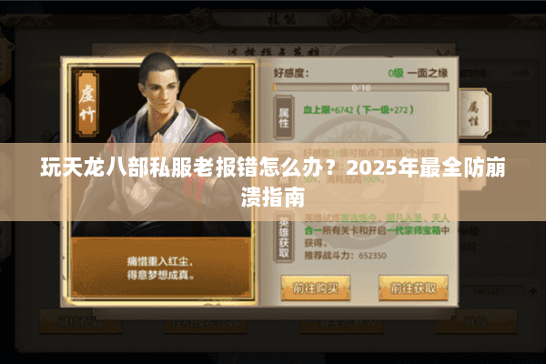 玩天龙八部私服老报错怎么办？2025年最全防崩溃指南