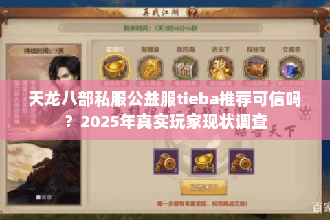天龙八部私服公益服tieba推荐可信吗?2025年真实玩家现状调查 天龙八部私服公益服tieba推荐可信吗?2025年真实玩家现状调查