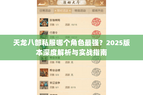 天龙八部私服哪个角色最强?2025版本深度解析与实战指南 天龙八部私服哪个角色最强?2025版本深度解析与实战指南