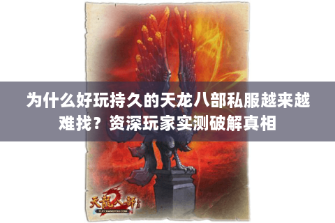 为什么好玩持久的天龙八部私服越来越难找?资深玩家实测破解真相 为什么好玩持久的天龙八部私服越来越难找?资深玩家实测破解真相