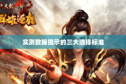 实测数据揭示的三大选择标准 实测数据揭示的三大选择标准