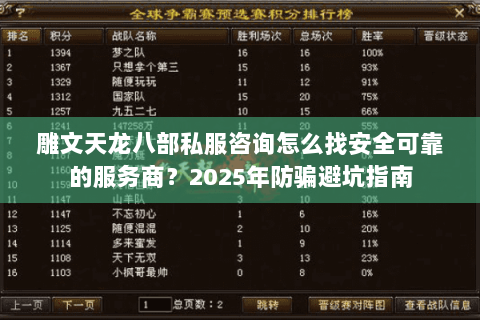 雕文天龙八部私服咨询怎么找安全可靠的服务商?2025年防骗避坑指南 雕文天龙八部私服咨询怎么找安全可靠的服务商?2025年防骗避坑指南