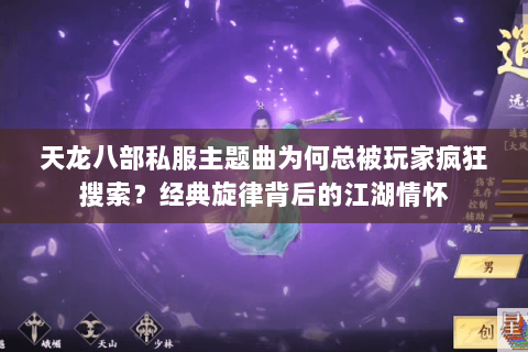 天龙八部私服主题曲为何总被玩家疯狂搜索?经典旋律背后的江湖情怀 天龙八部私服主题曲为何总被玩家疯狂搜索?经典旋律背后的江湖情怀