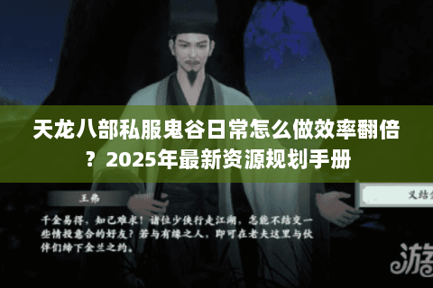 天龙八部私服鬼谷日常怎么做效率翻倍？2025年最新资源规划手册