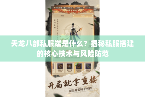 天龙八部私服端是什么?揭秘私服搭建的核心技术与风险防范 天龙八部私服端是什么?揭秘私服搭建的核心技术与风险防范