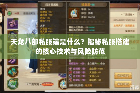 天龙八部私服端是什么?揭秘私服搭建的核心技术与风险防范 天龙八部私服端是什么?揭秘私服搭建的核心技术与风险防范