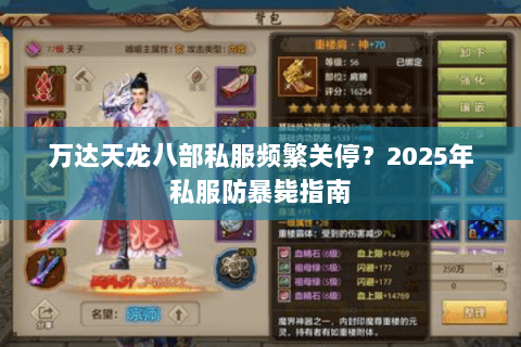 万达天龙八部私服频繁关停?2025年私服防暴毙指南 万达天龙八部私服频繁关停?2025年私服防暴毙指南