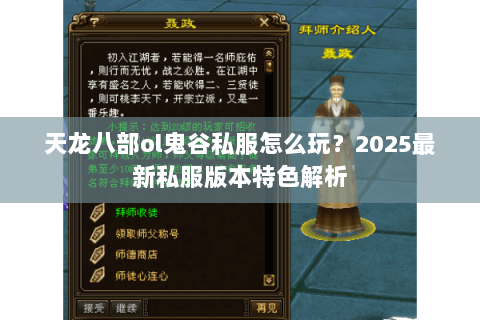 天龙八部ol鬼谷私服怎么玩?2025最新私服版本特色解析 天龙八部ol鬼谷私服怎么玩?2025最新私服版本特色解析