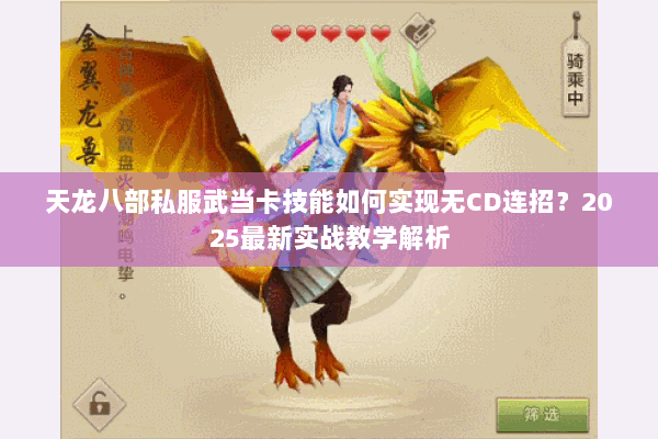 天龙八部私服武当卡技能如何实现无CD连招?2025最新实战教学解析 天龙八部私服武当卡技能如何实现无CD连招?2025最新实战教学解析