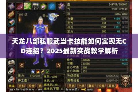 天龙八部私服武当卡技能如何实现无CD连招?2025最新实战教学解析 天龙八部私服武当卡技能如何实现无CD连招?2025最新实战教学解析