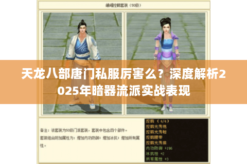 天龙八部唐门私服厉害么?深度解析2025年暗器流派实战表现 天龙八部唐门私服厉害么?深度解析2025年暗器流派实战表现