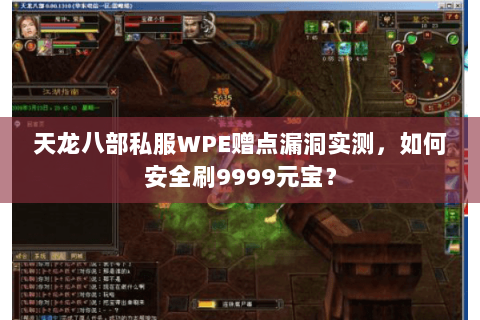 天龙八部私服WPE赠点漏洞实测,如何安全刷9999元宝? 天龙八部私服WPE赠点漏洞实测,如何安全刷9999元宝?