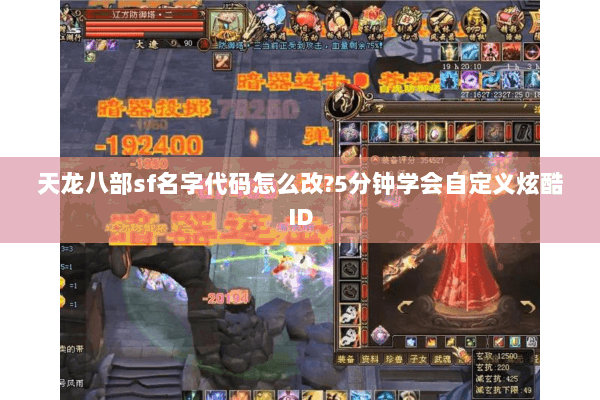天龙八部sf名字代码怎么改?5分钟学会自定义炫酷ID