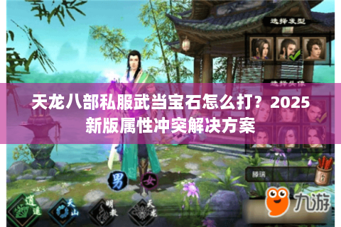天龙八部私服武当宝石怎么打?2025新版属性冲突解决方案 天龙八部私服武当宝石怎么打?2025新版属性冲突解决方案