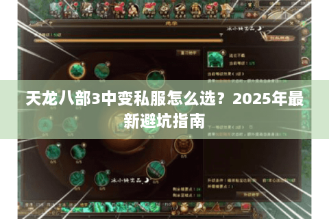 天龙八部3中变私服怎么选?2025年最新避坑指南 天龙八部3中变私服怎么选?2025年最新避坑指南